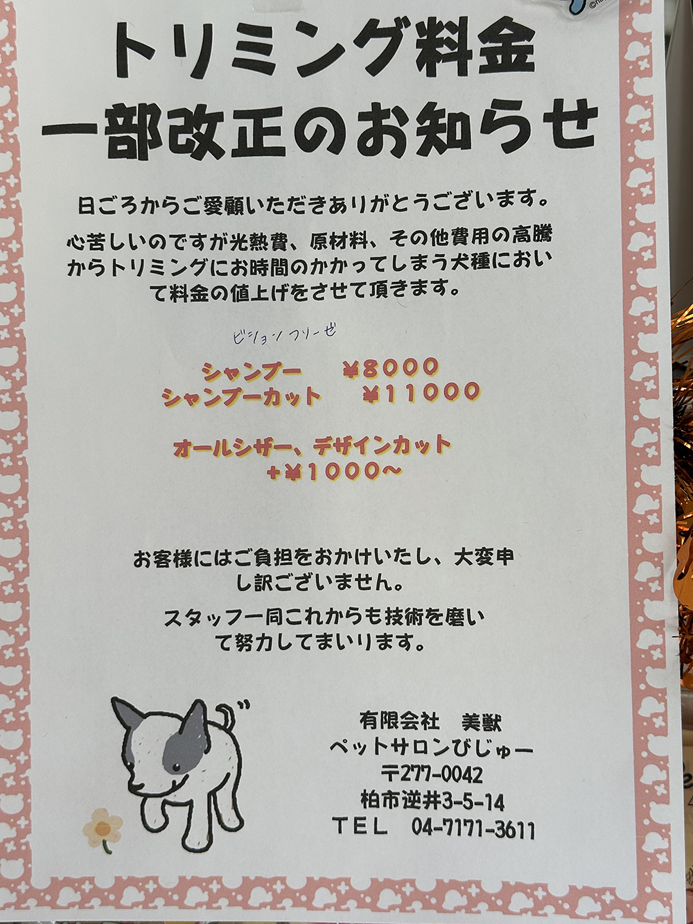 トリミングについて